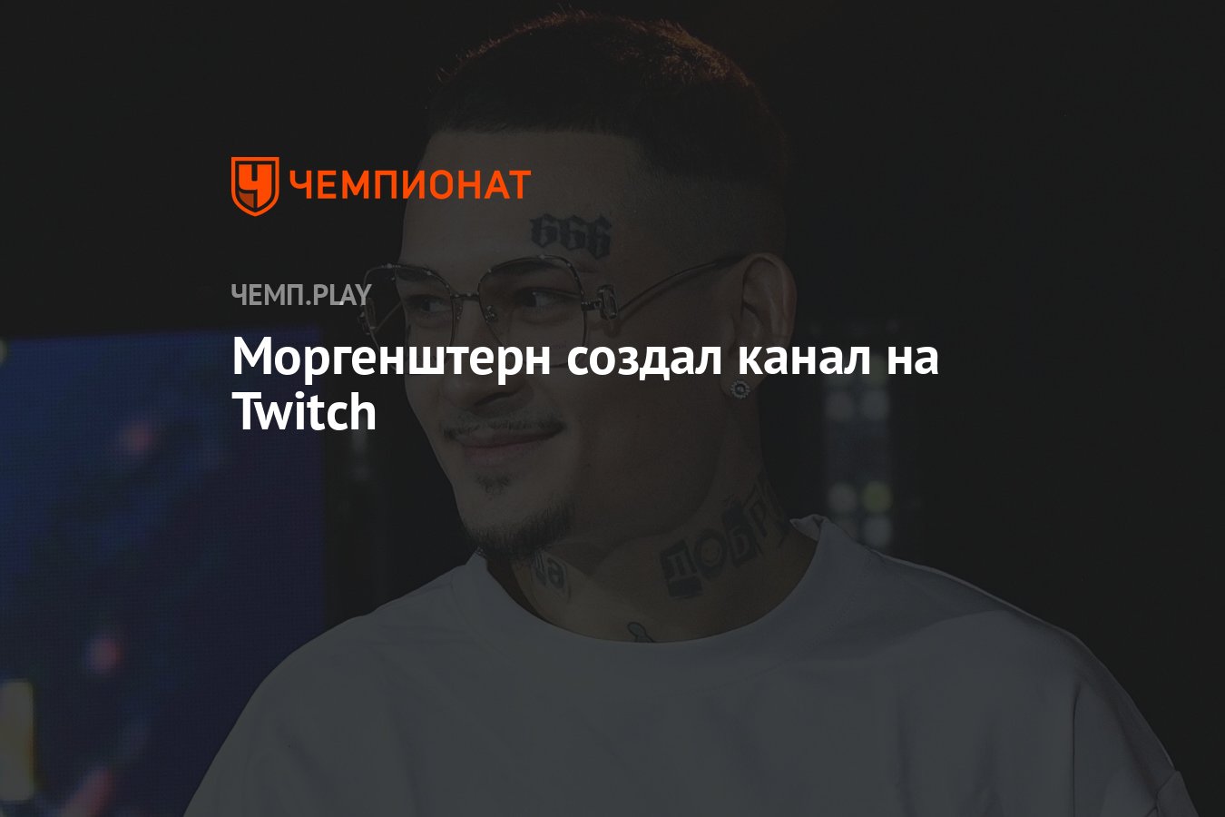 Моргенштерн создал канал на Twitch - Чемпионат