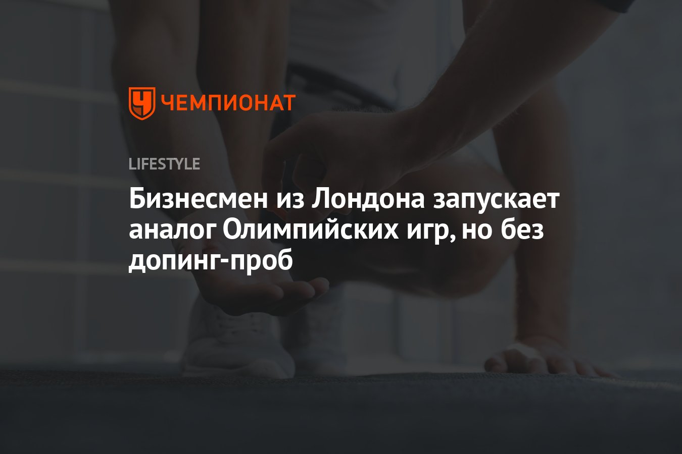 Бизнесмен из Лондона запускает аналог Олимпийских игр, но без допинг-проб -  Чемпионат