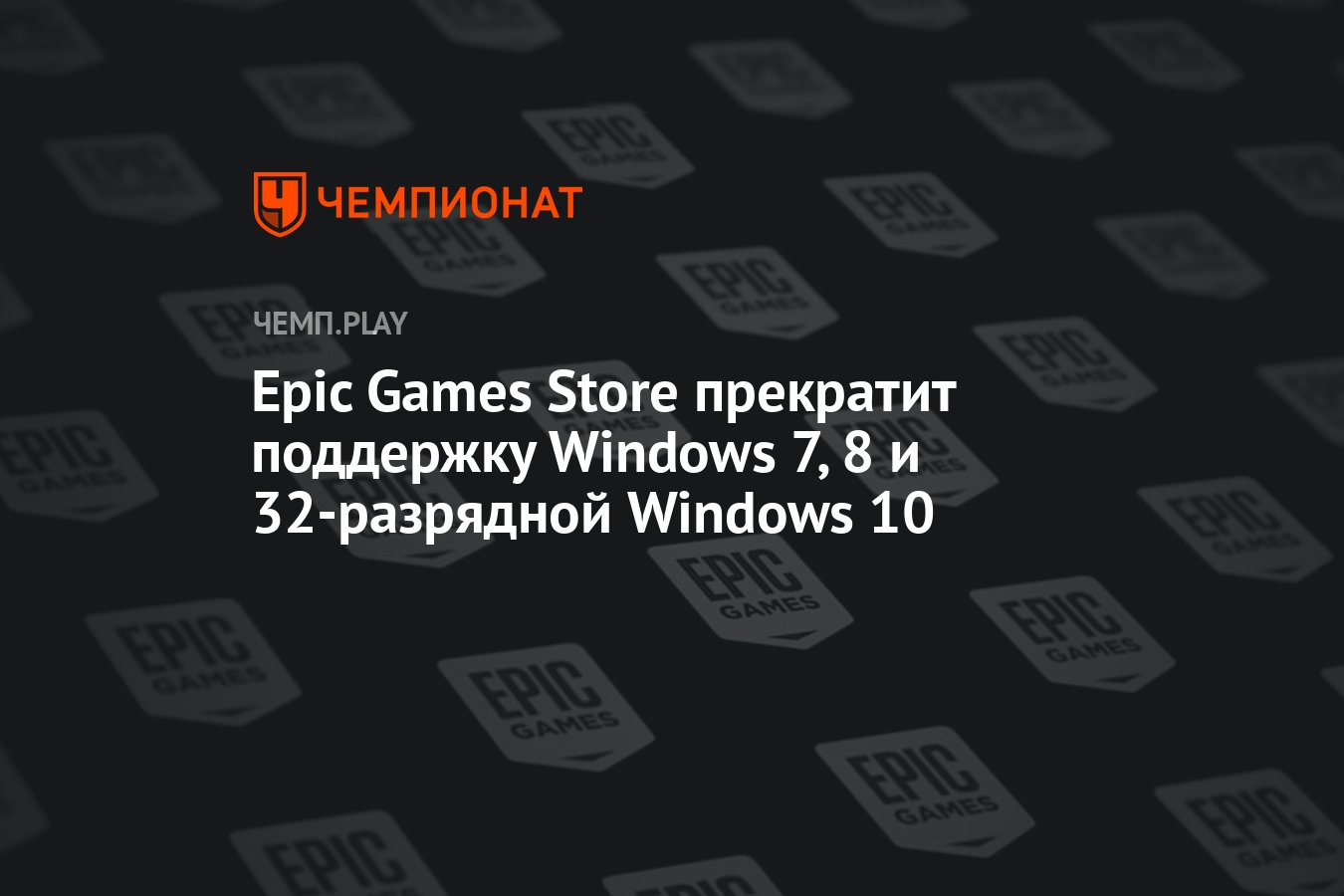 Epic Games Store прекратит поддержку Windows 7, 8 и 32-разрядной Windows 10  - Чемпионат