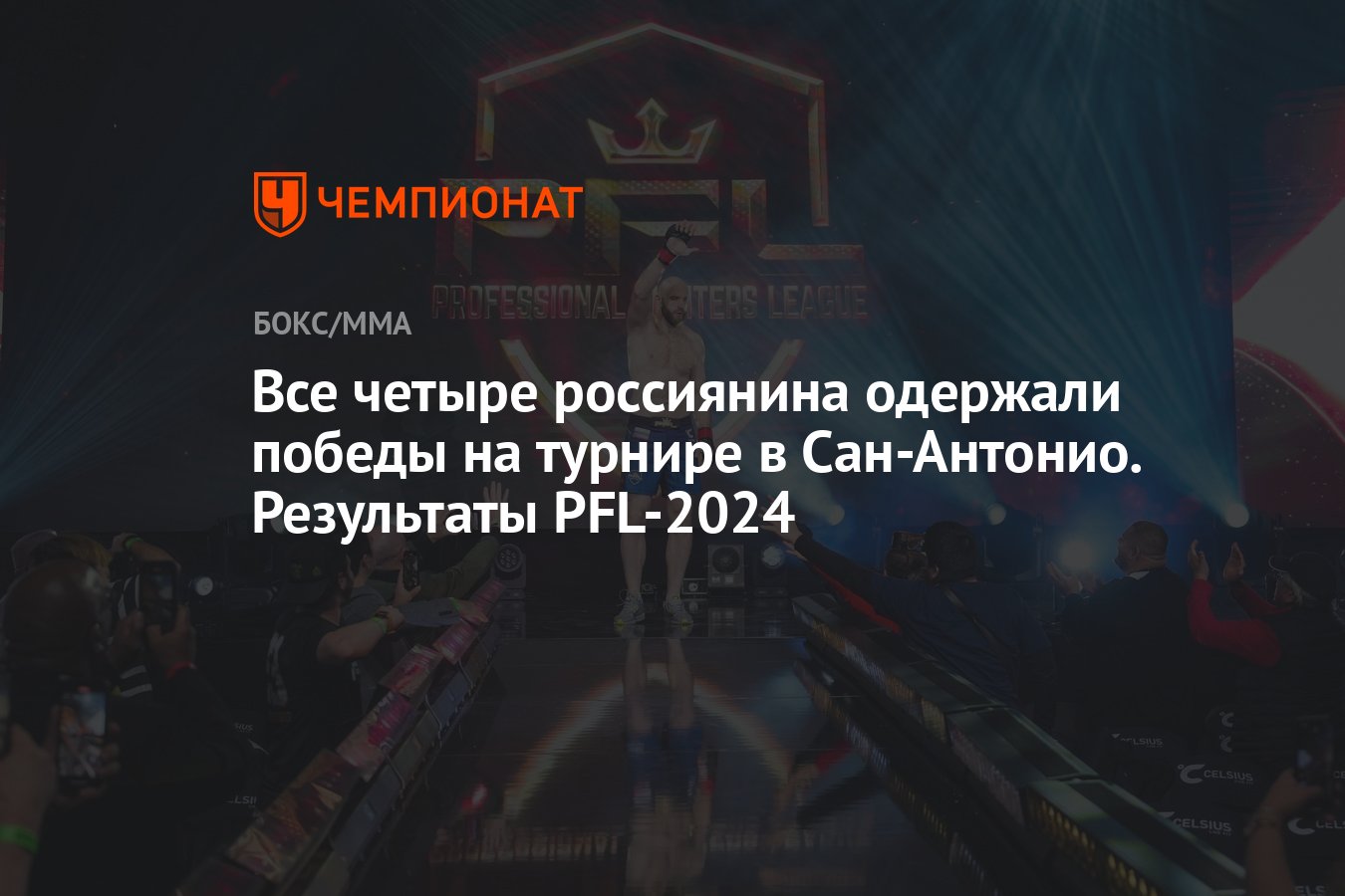 Все четыре россиянина одержали победы на турнире в Сан-Антонио. Результаты  PFL-2024 - Чемпионат