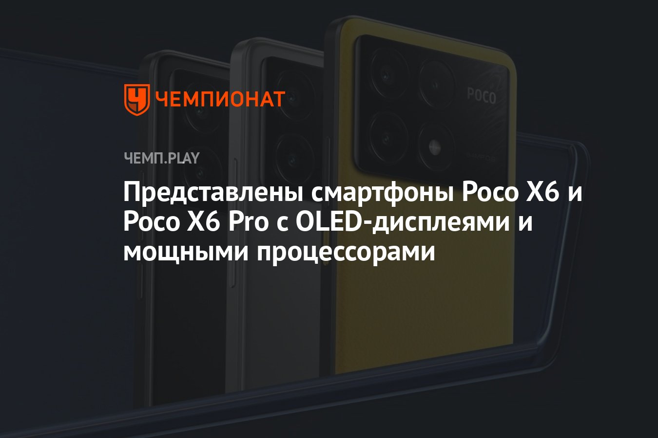 Представлены смартфоны Poco X6 и Poco X6 Pro с OLED-дисплеями и мощными  процессорами - Чемпионат