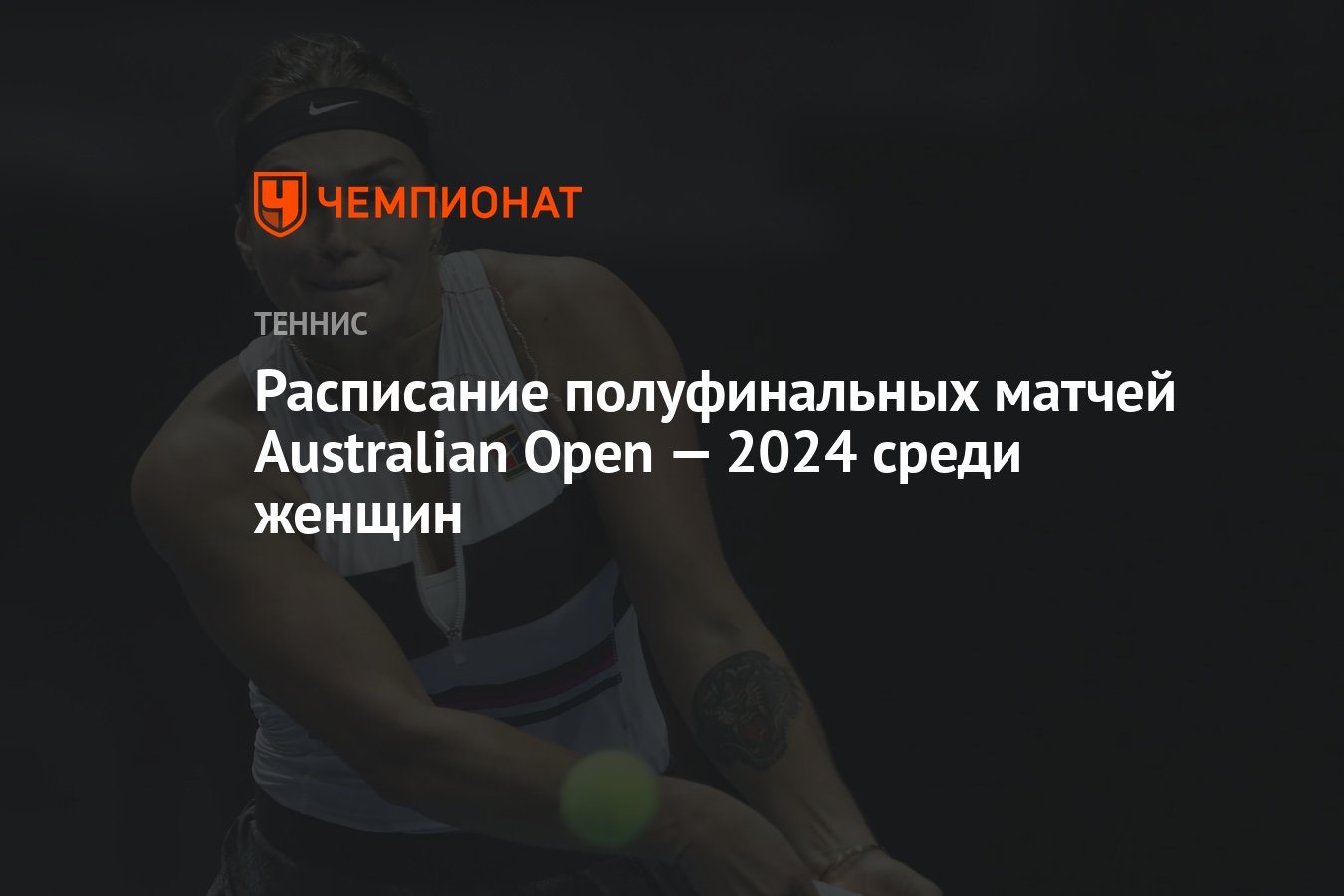 Расписание полуфинальных матчей Australian Open — 2024 среди женщин -  Чемпионат