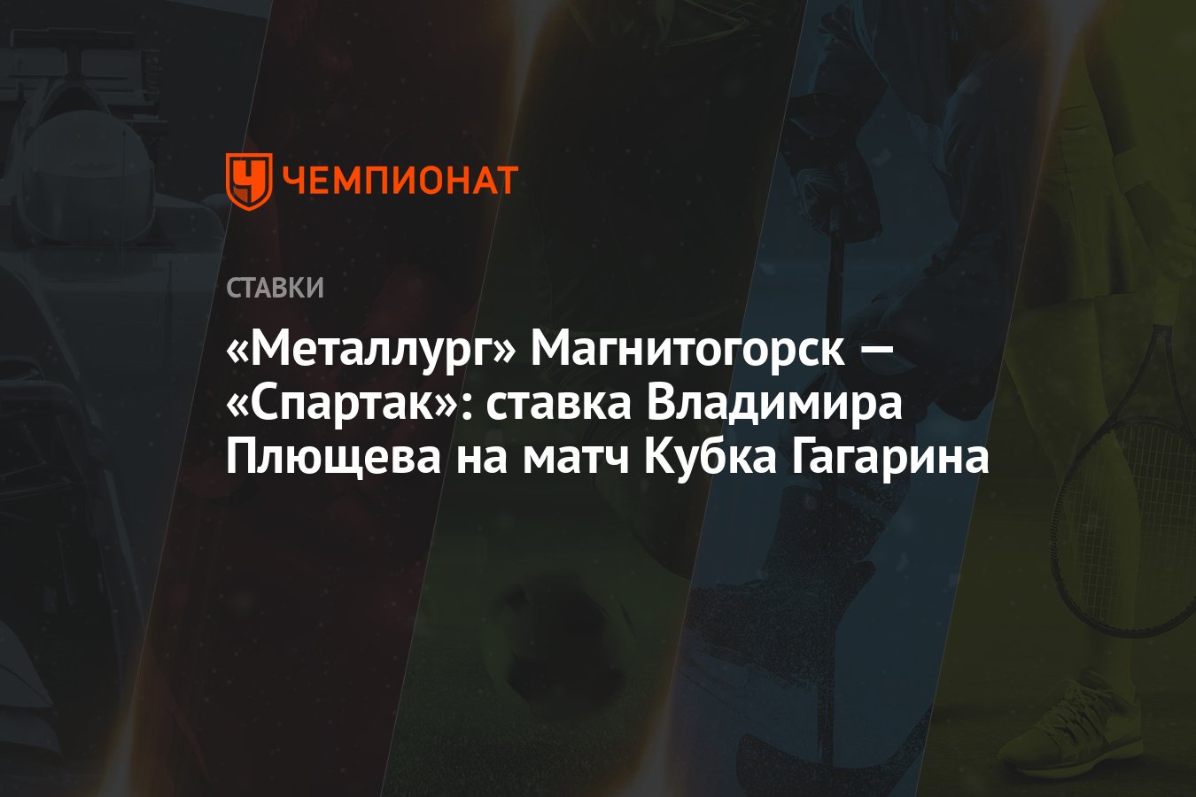 Металлург» Магнитогорск — «Спартак»: ставка Владимира Плющева на матч Кубка  Гагарина - Чемпионат