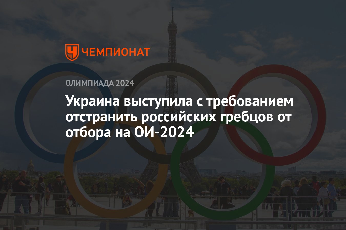 Украина выступила с требованием отстранить российских гребцов от отбора на  ОИ-2024 - Чемпионат