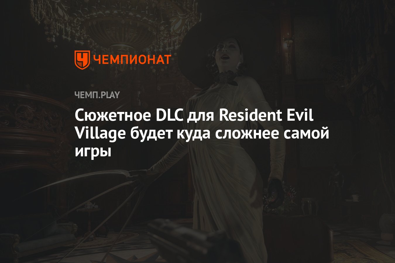 Сюжетное DLC для Resident Evil Village будет куда сложнее самой игры -  Чемпионат