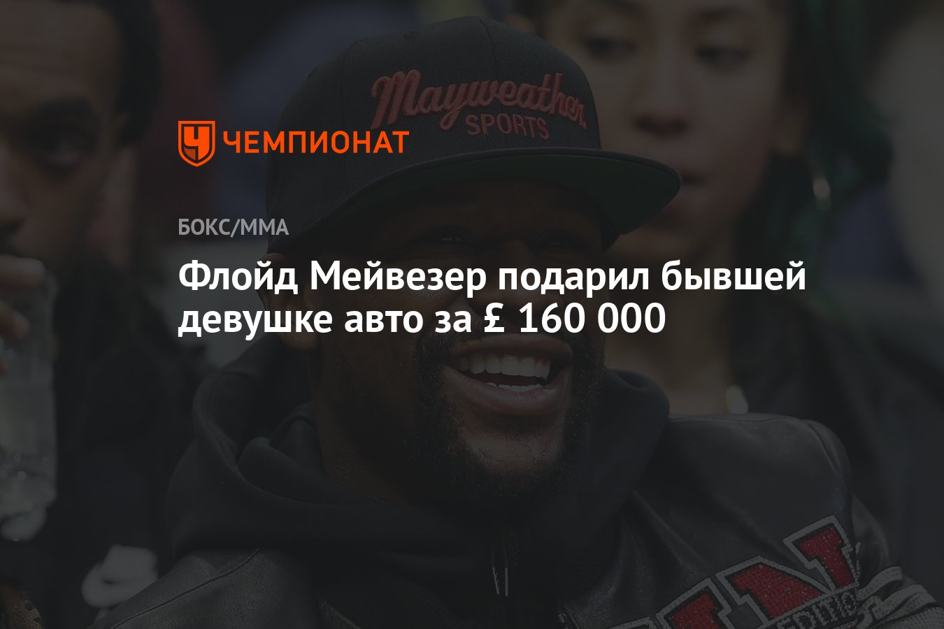 Флойд Мейвезер подарил бывшей девушке авто за £ 160 000 - Чемпионат