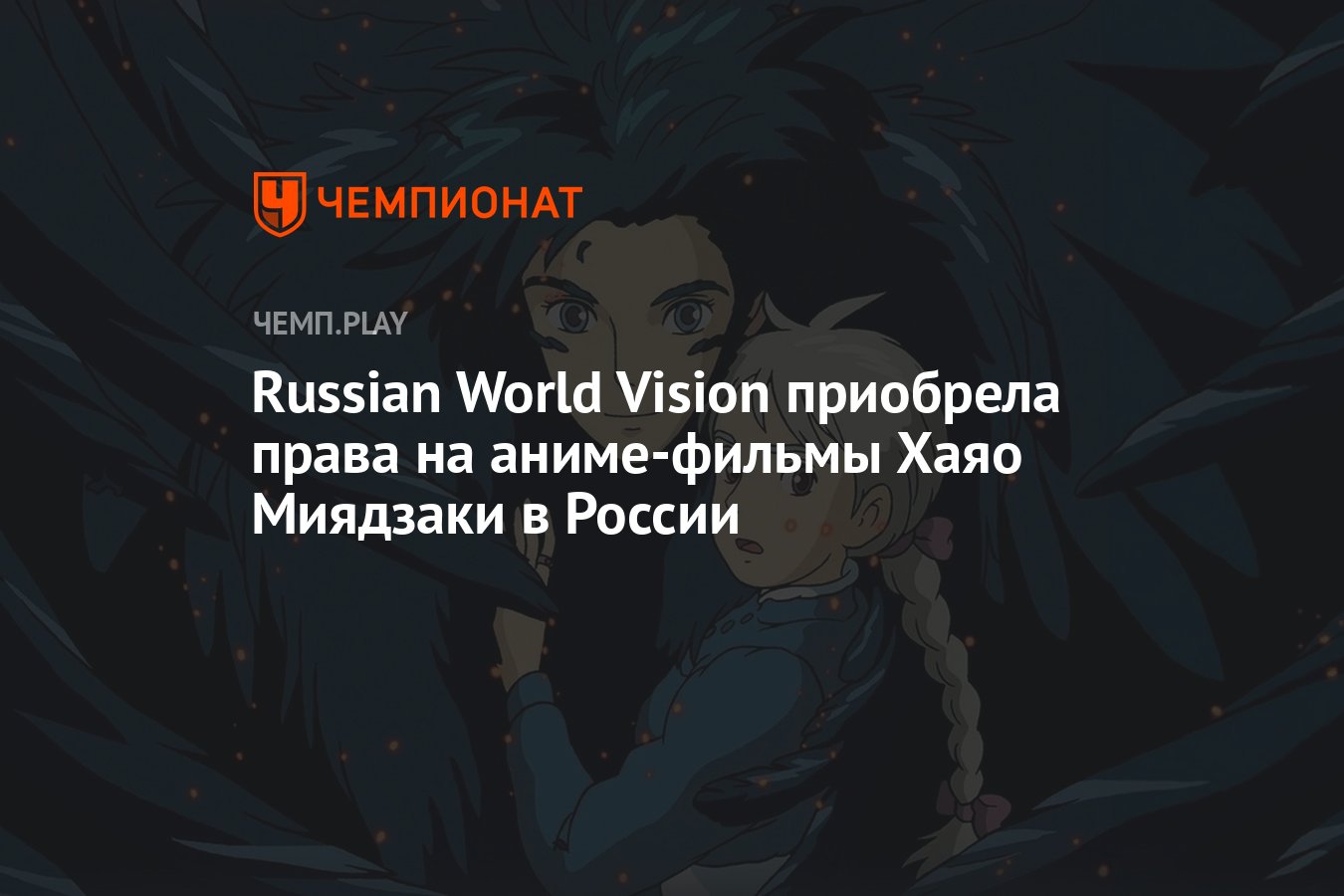 Russian World Vision приобрела права на аниме студии Ghibli Хаяо Миядзаки в  России - Чемпионат