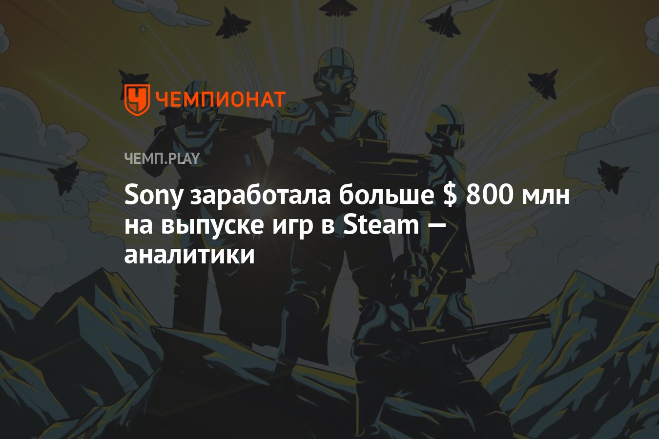 Sony заработала больше $ 800 млн на выпуске игр в Steam — аналитики -  Чемпионат