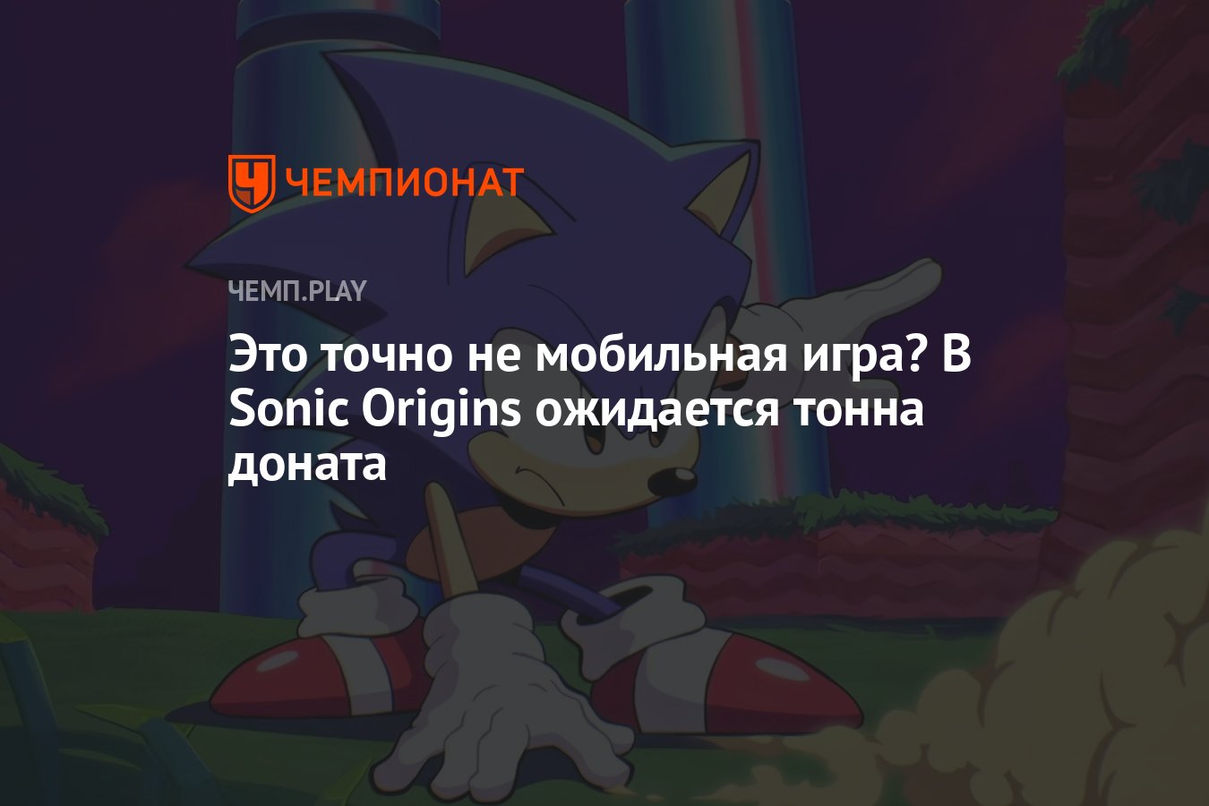 Это точно не мобильная игра? В Sonic Origins ожидается тонна доната -  Чемпионат