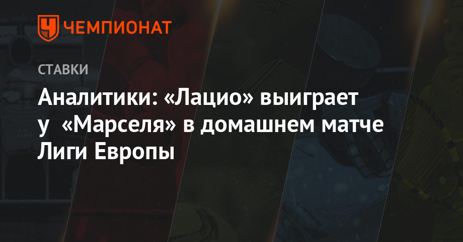 Аналитики: «Лацио» выиграет у «Марселя» в домашнем матче Лиги Европы