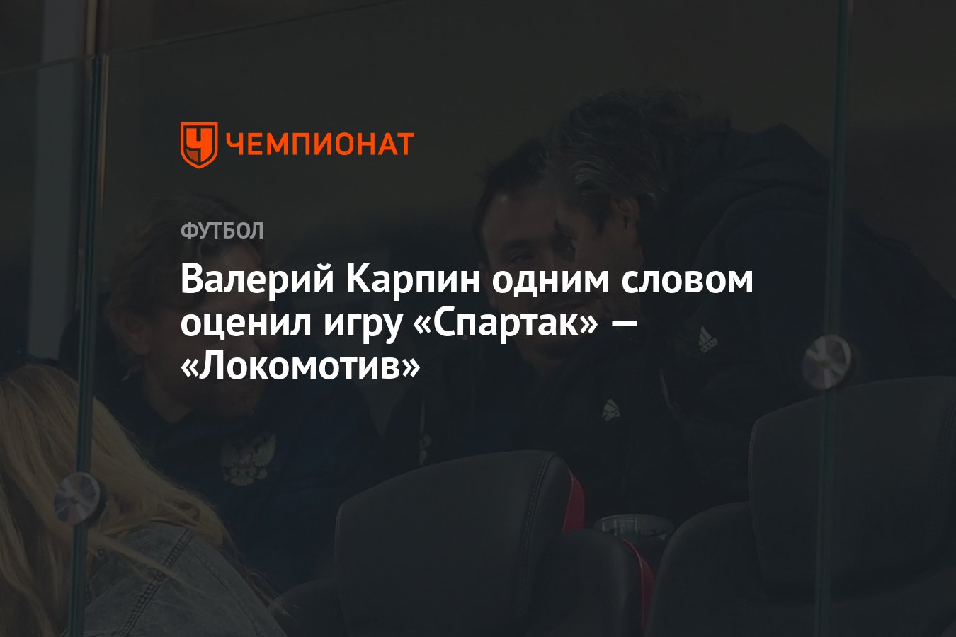 Валерий Карпин одним словом оценил игру «Спартак» — «Локомотив» - Чемпионат