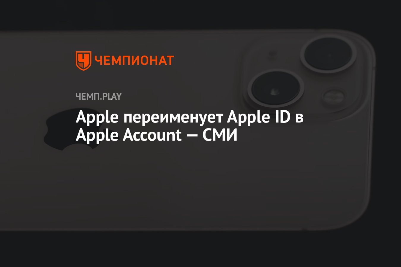 Apple переименует Apple ID в Apple Account — СМИ - Чемпионат