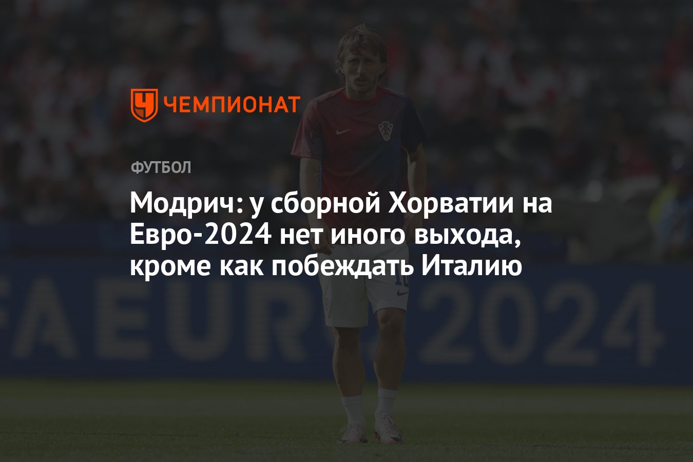 Модрич: у сборной Хорватии на Евро-2024 нет иного выхода, кроме как  побеждать Италию - Чемпионат