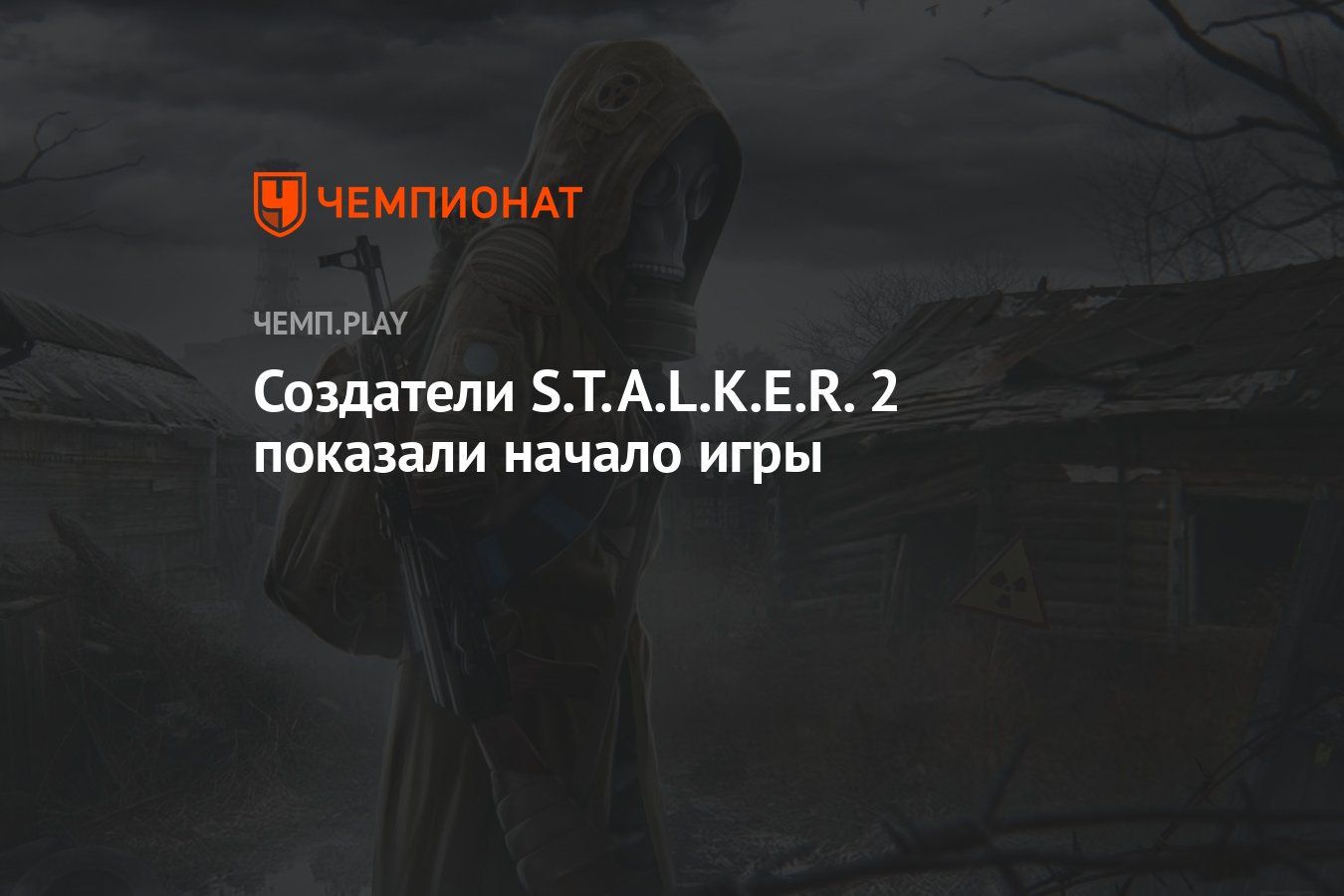 Начало игры STALKER 2: Heart of Chornobyl - Чемпионат