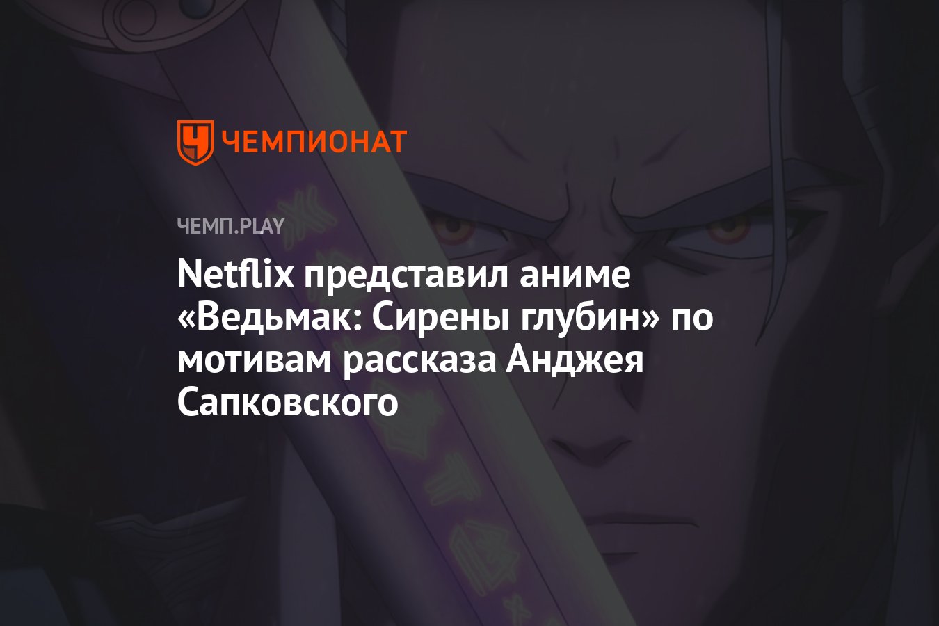 Netflix представил аниме «Ведьмак: Сирены глубин» по мотивам рассказа  Анджея Сапковского - Чемпионат