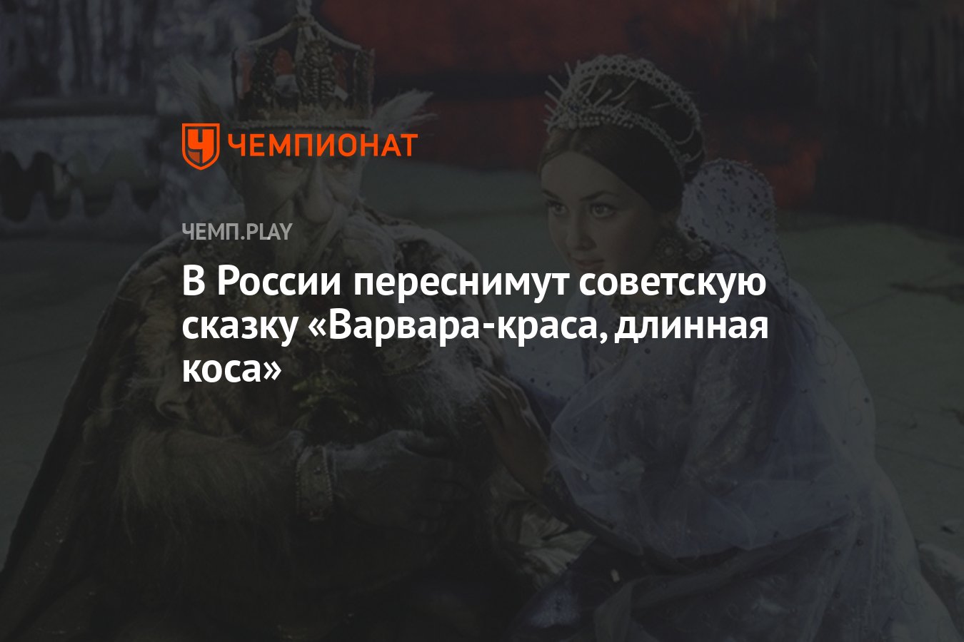 В России переснимут советскую сказку «Варвара-краса, длинная коса» -  Чемпионат