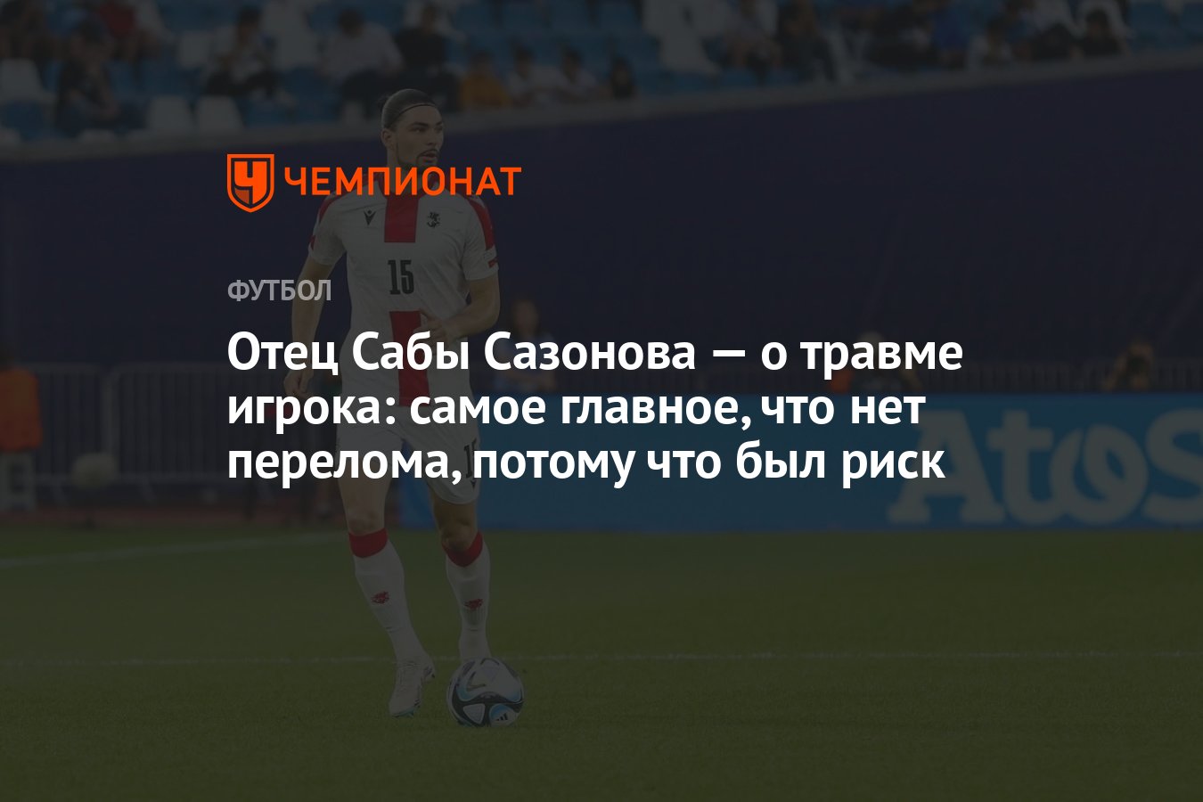 Отец Сабы Сазонова — о травме игрока: самое главное, что нет перелома,  потому что был риск - Чемпионат