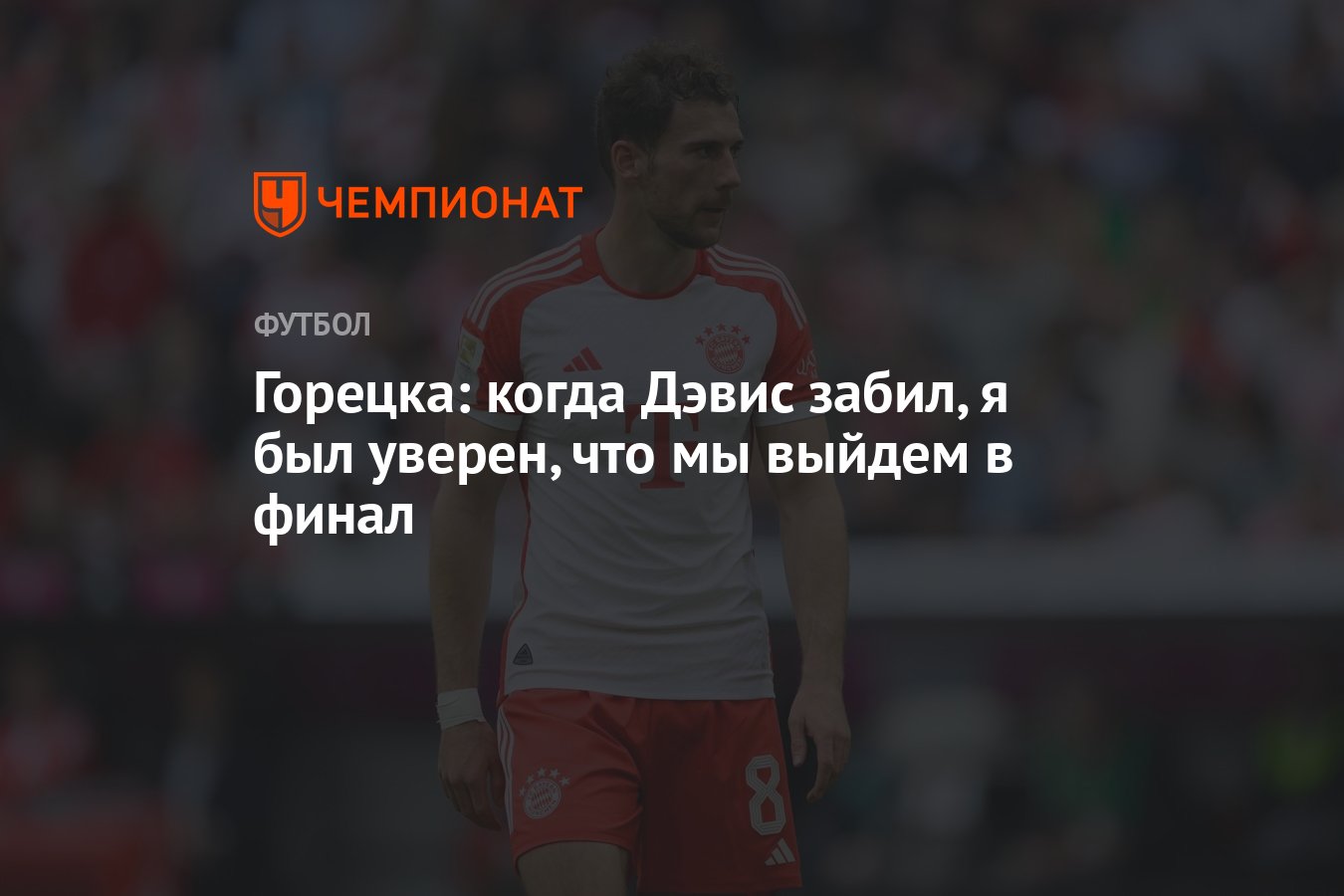 Горецка: когда Дэвис забил, я был уверен, что мы выйдем в финал - Чемпионат