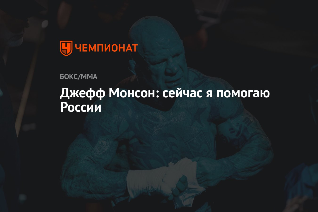 Джефф Монсон: сейчас я помогаю России - Чемпионат