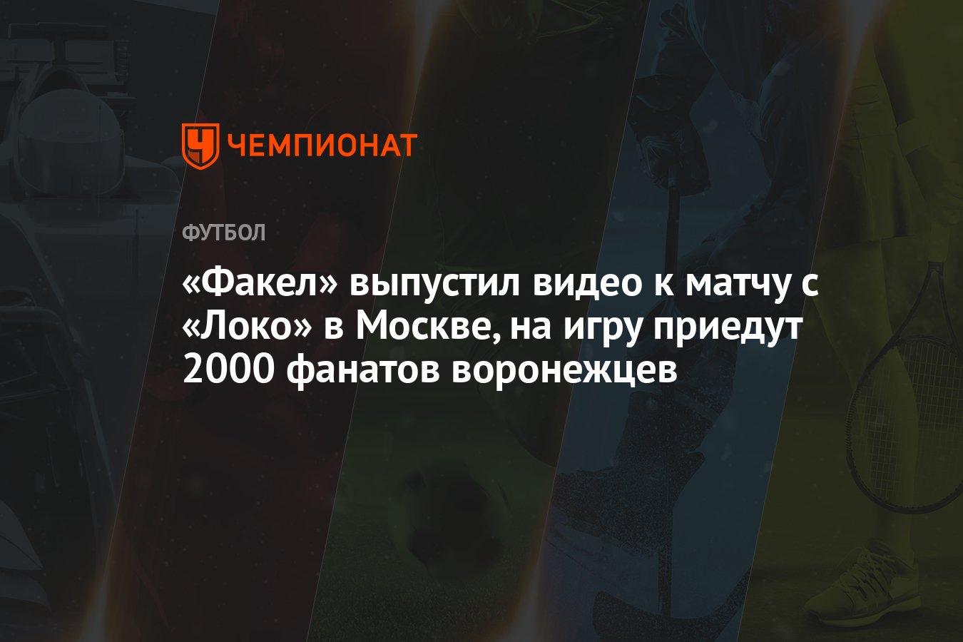 «Факел» выпустил видео к матчу с «Локо» в Москве, на игру приедут 2000  фанатов воронежцев