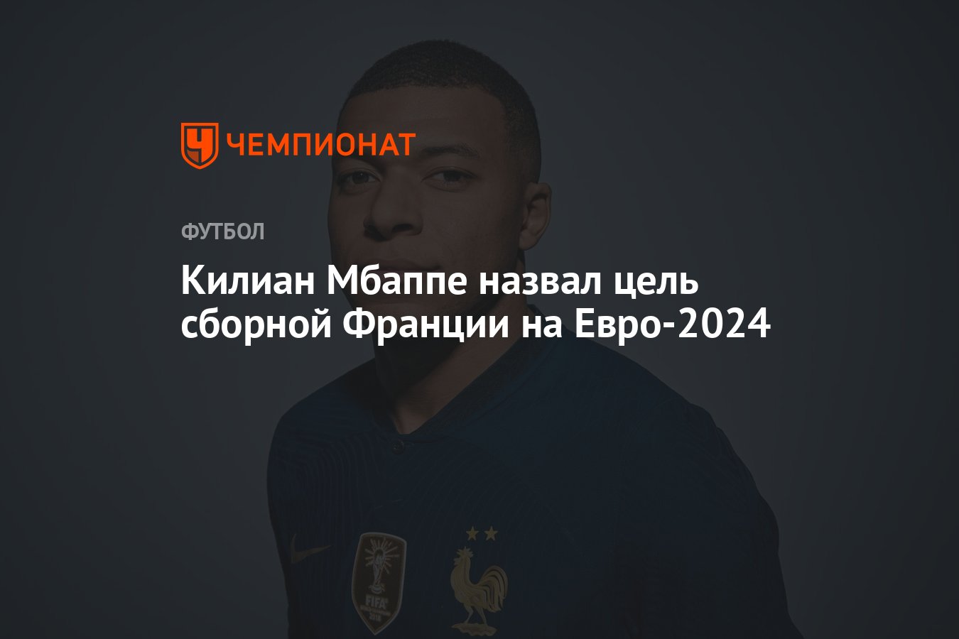 Килиан Мбаппе назвал цель сборной Франции на Евро-2024 - Чемпионат