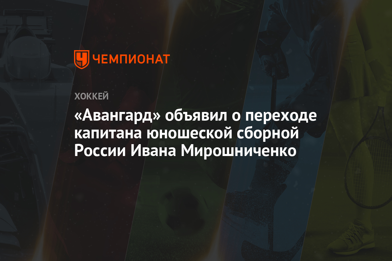 «Авангард» объявил о переходе капитана юношеской сборной России Ивана Мирошниченко