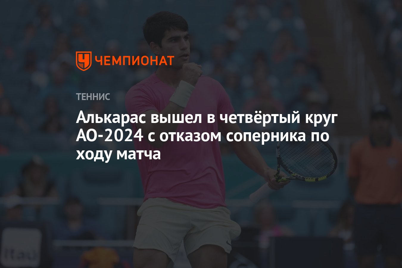 Алькарас вышел в четвёртый круг AO-2024 с отказом соперника по ходу матча -  Чемпионат