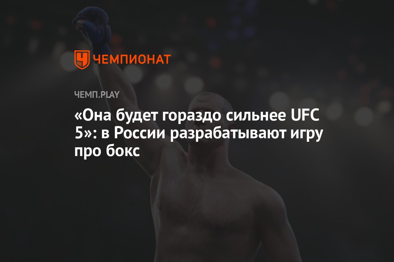 Она будет гораздо сильнее UFC 5»: в России разрабатывают игру про бокс -  Чемпионат