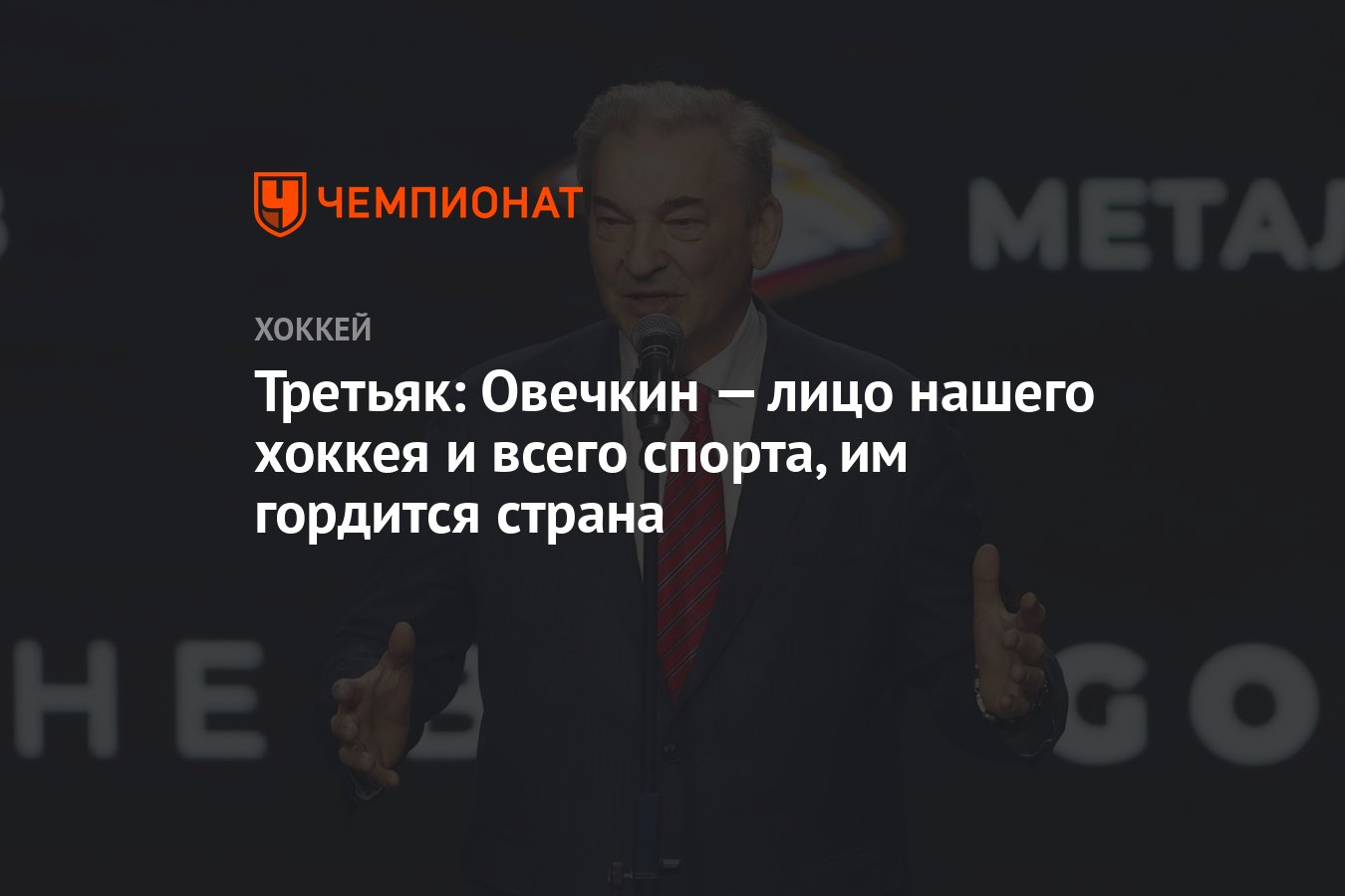 Третьяк: Овечкин — лицо нашего хоккея и всего спорта, им гордится страна -  Чемпионат