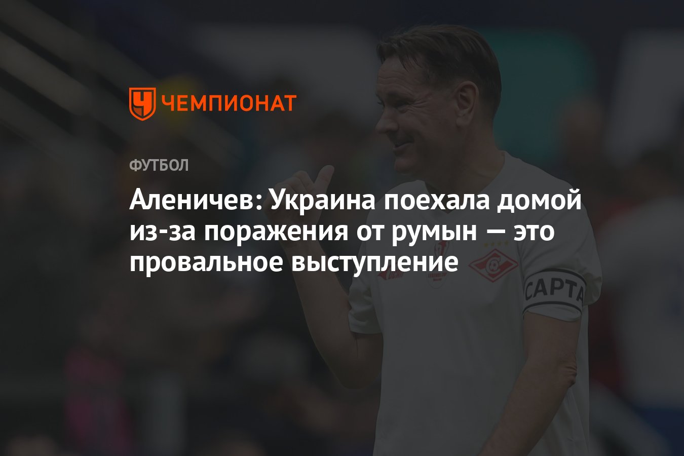 Аленичев: Украина поехала домой из-за поражения от румын — это провальное  выступление - Чемпионат