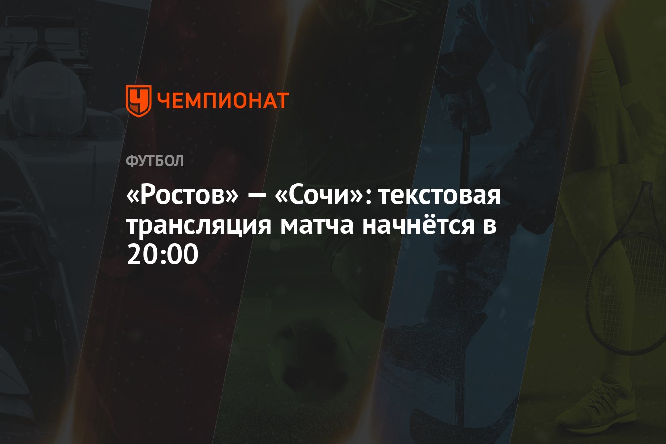 Ростов» — «Сочи»: текстовая трансляция матча начнётся в 20:00 - Чемпионат