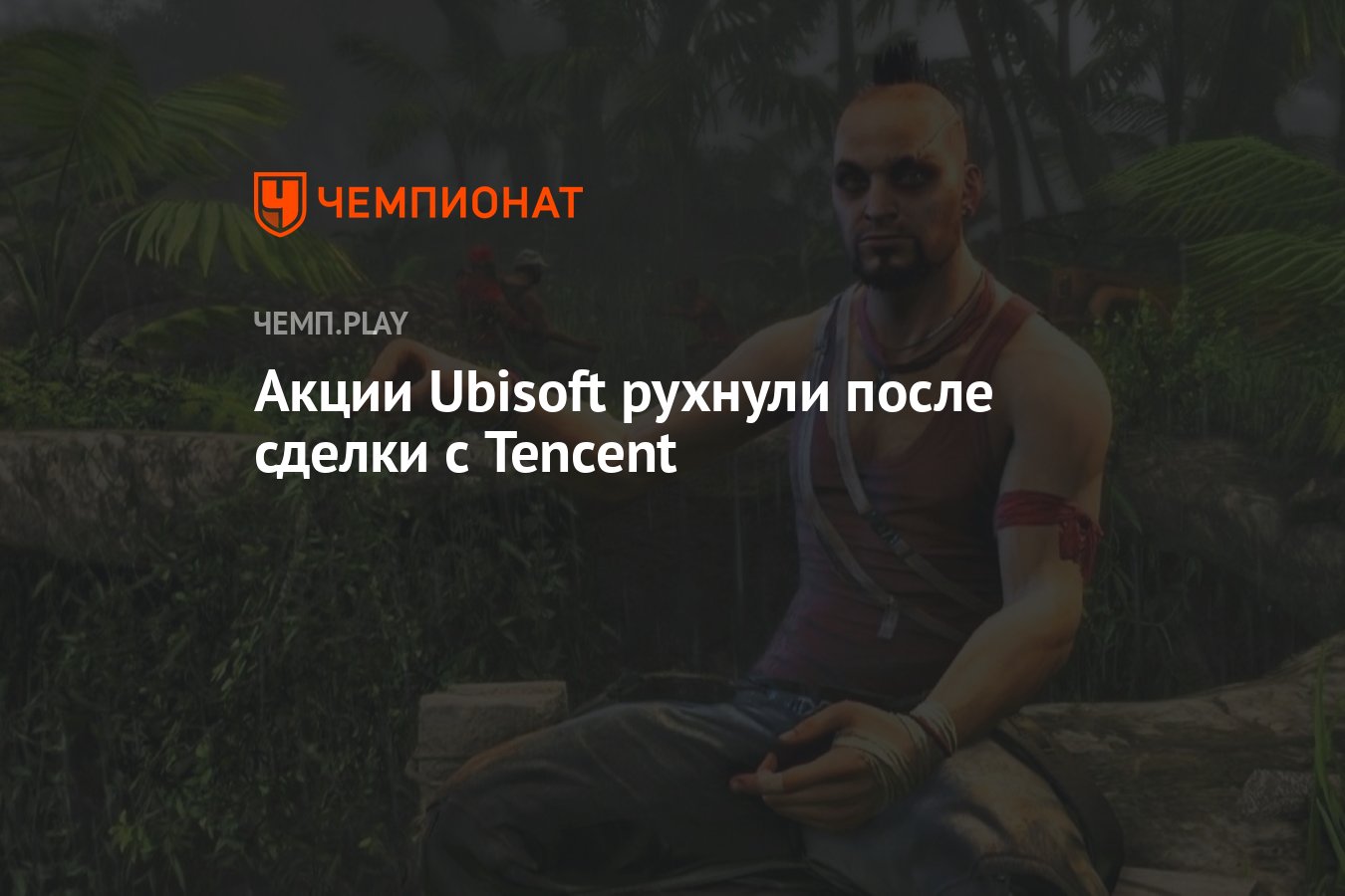 Акции Ubisoft рухнули после сделки с Tencent - Чемпионат