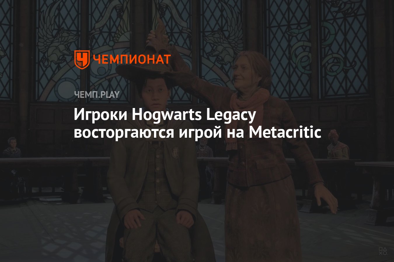 Игроки Hogwarts Legacy восторгаются игрой на Metacritic - Чемпионат