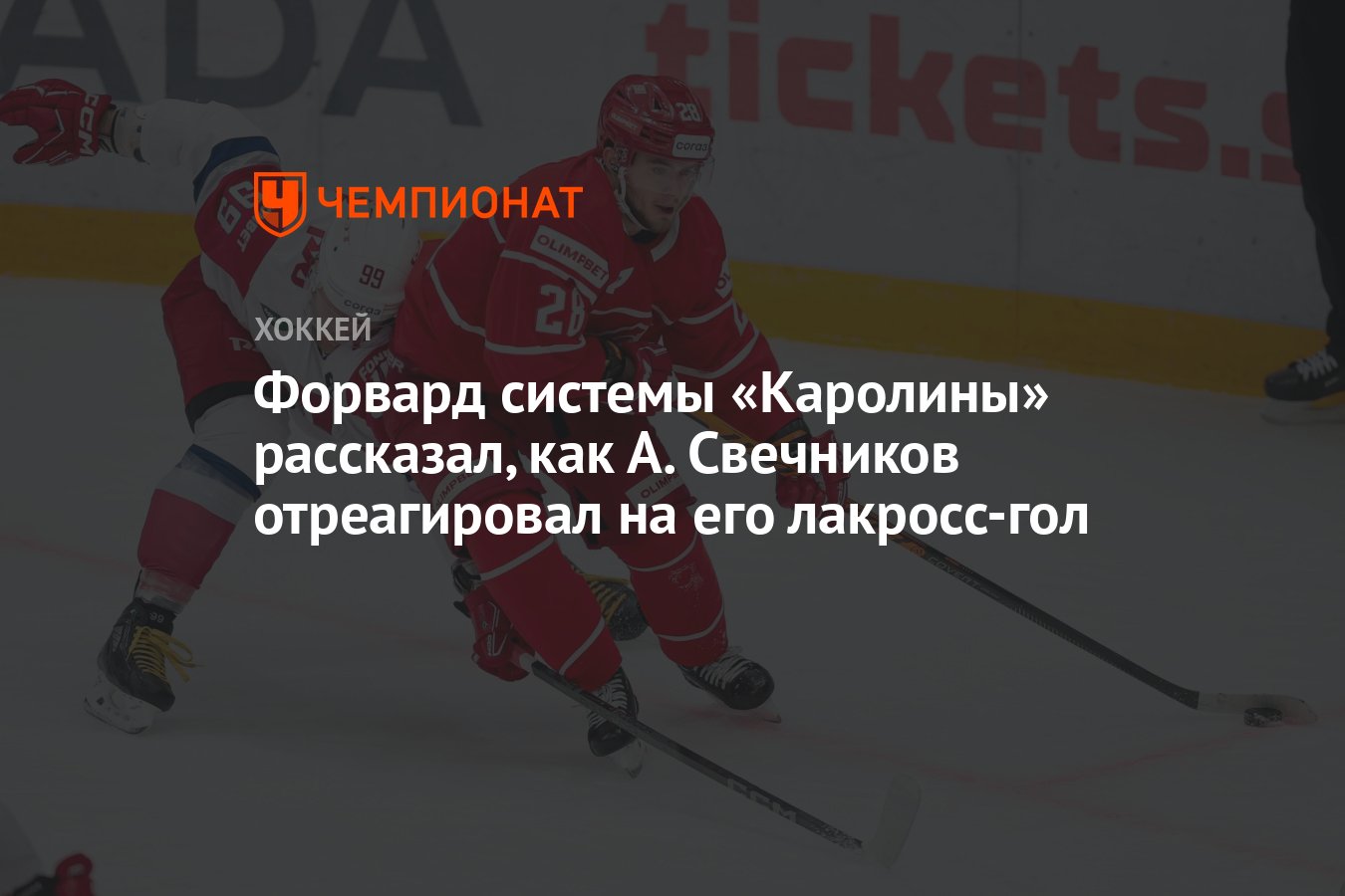 Форвард системы «Каролины» рассказал, как А. Свечников отреагировал на его  лакросс-гол - Чемпионат