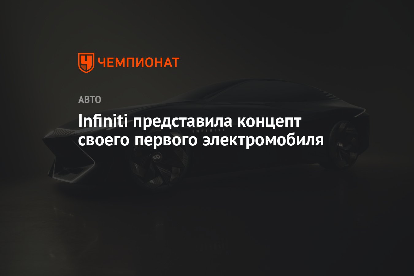 Проект получил название Infiniti Vision Qe и был вдохновлён японской  философией - Чемпионат