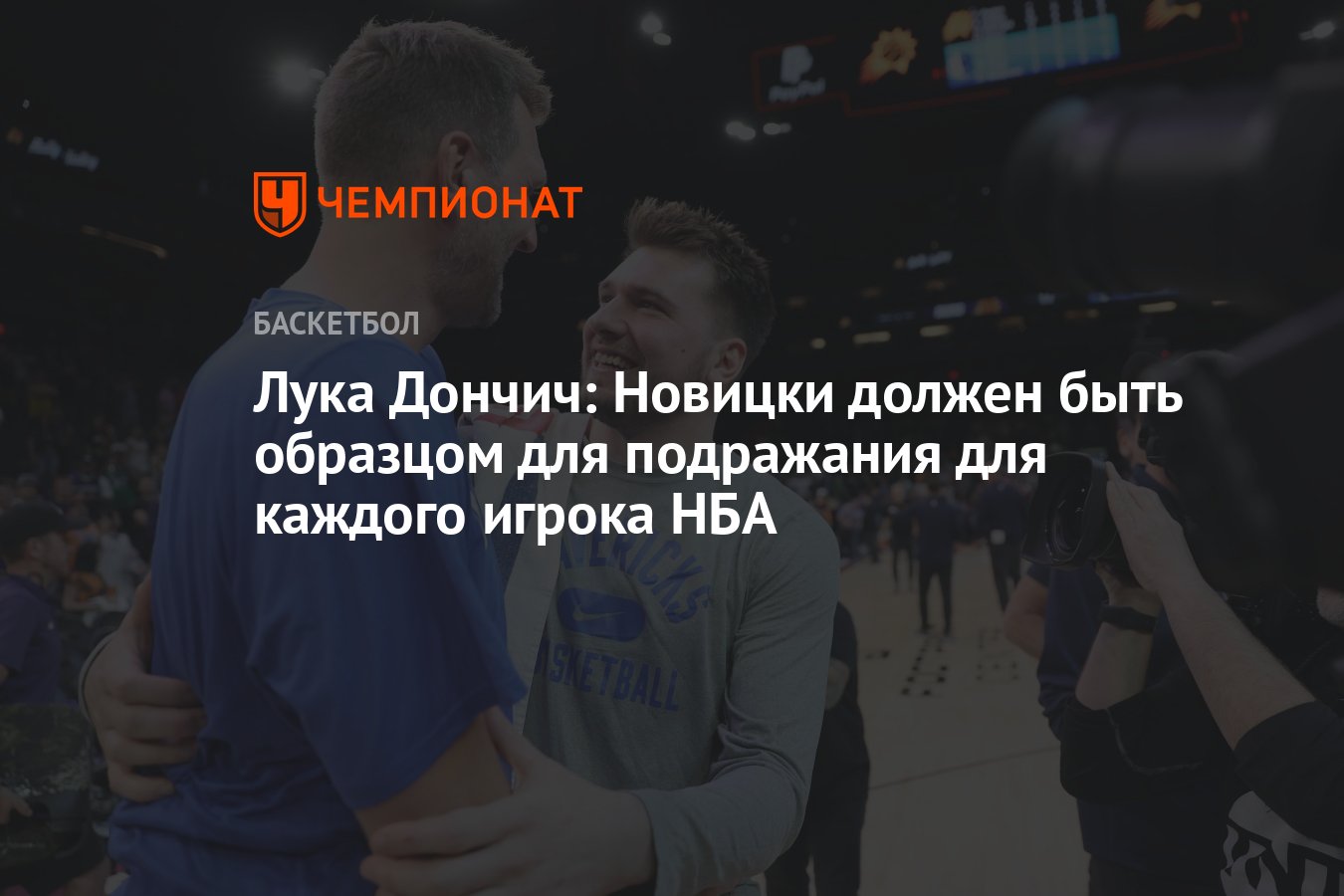 Лука Дончич: Новицки должен быть образцом для подражания для каждого ...