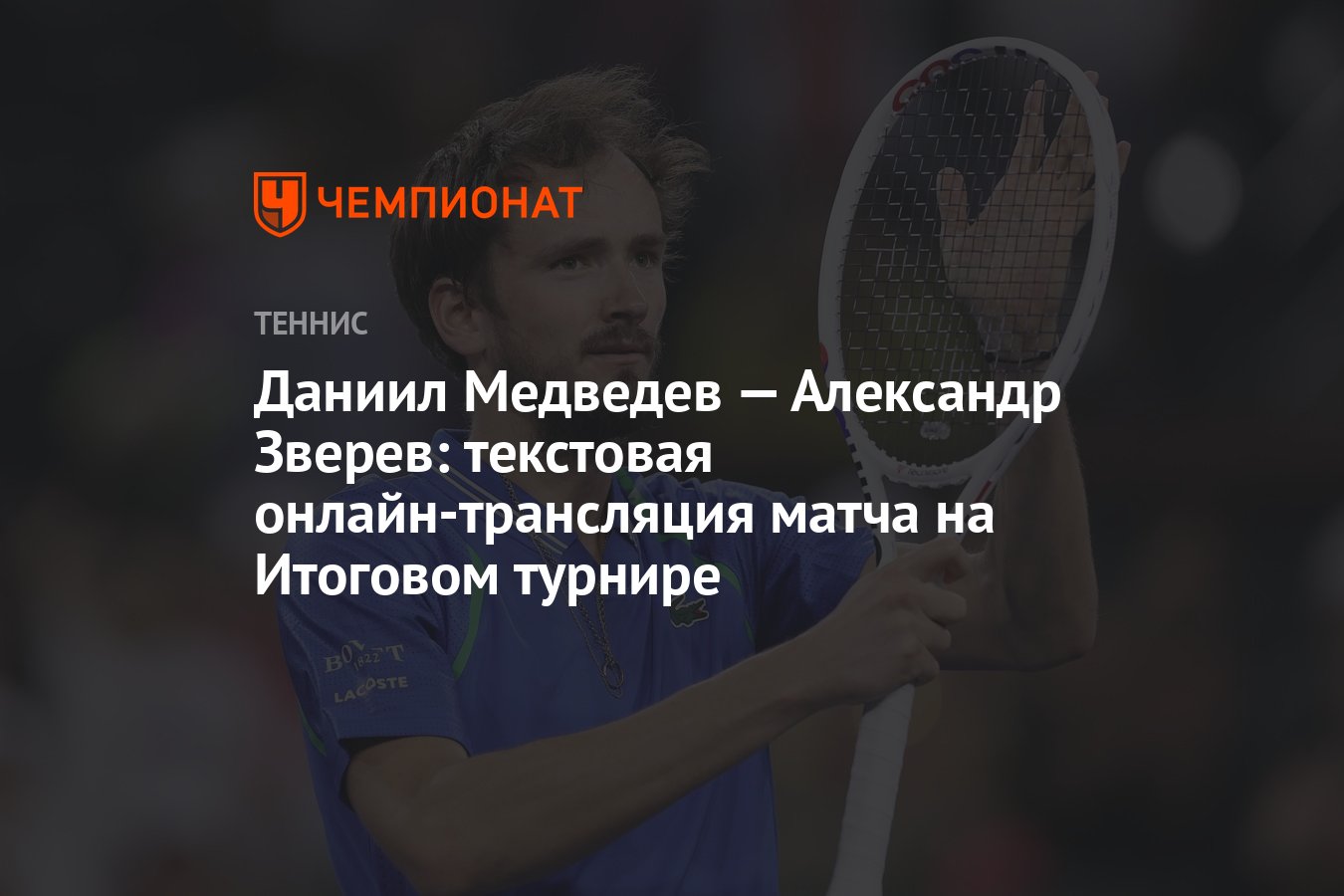 Даниил Медведев — Александр Зверев: текстовая онлайн-трансляция матча на  Итоговом турнире - Чемпионат