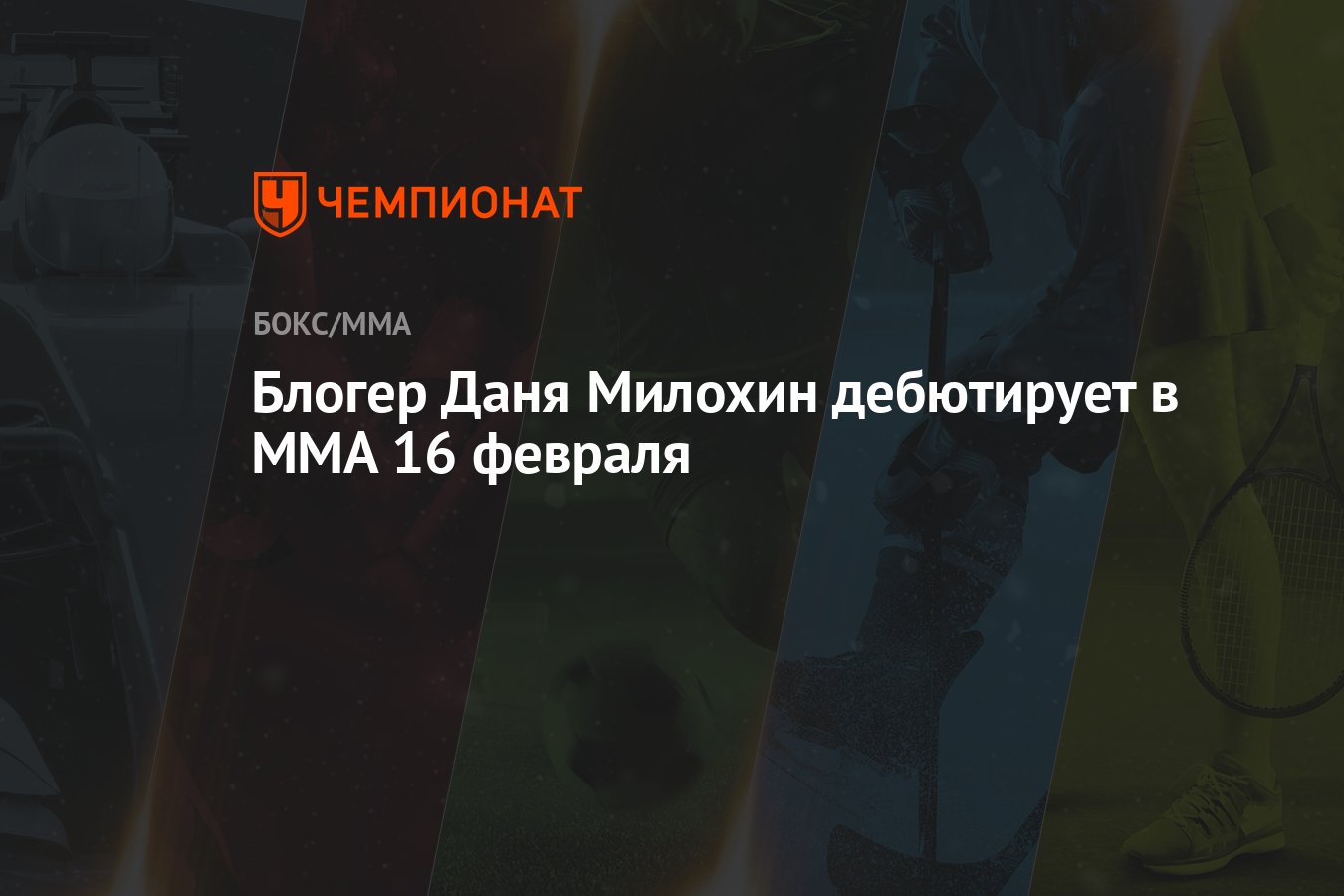 Блогер Даня Милохин дебютирует в MMA 16 февраля