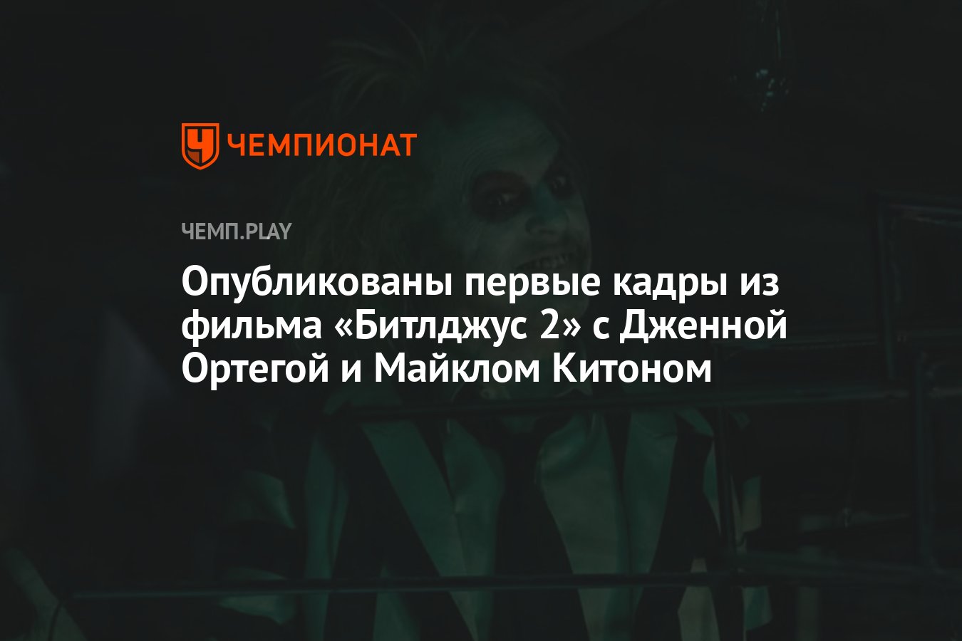 Опубликованы первые кадры из фильма «Битлджус 2» с Дженной Ортегой и  Майклом Китоном - Чемпионат