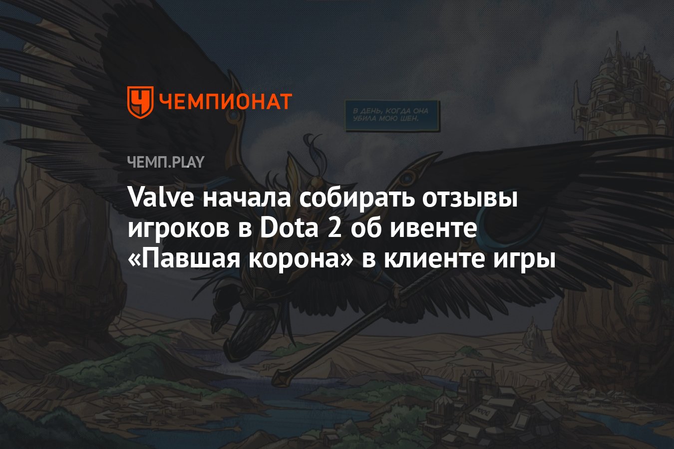 Valve начала собирать отзывы игроков в Dota 2 об ивенте «Павшая корона» в  клиенте игры - Чемпионат