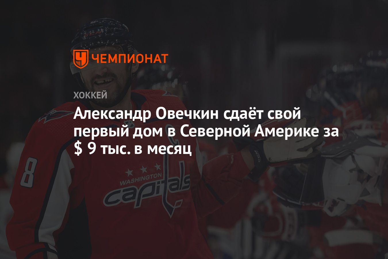 Александр Овечкин сдаёт свой первый дом в Северной Америке за $ 9 тыс. в  месяц - Чемпионат