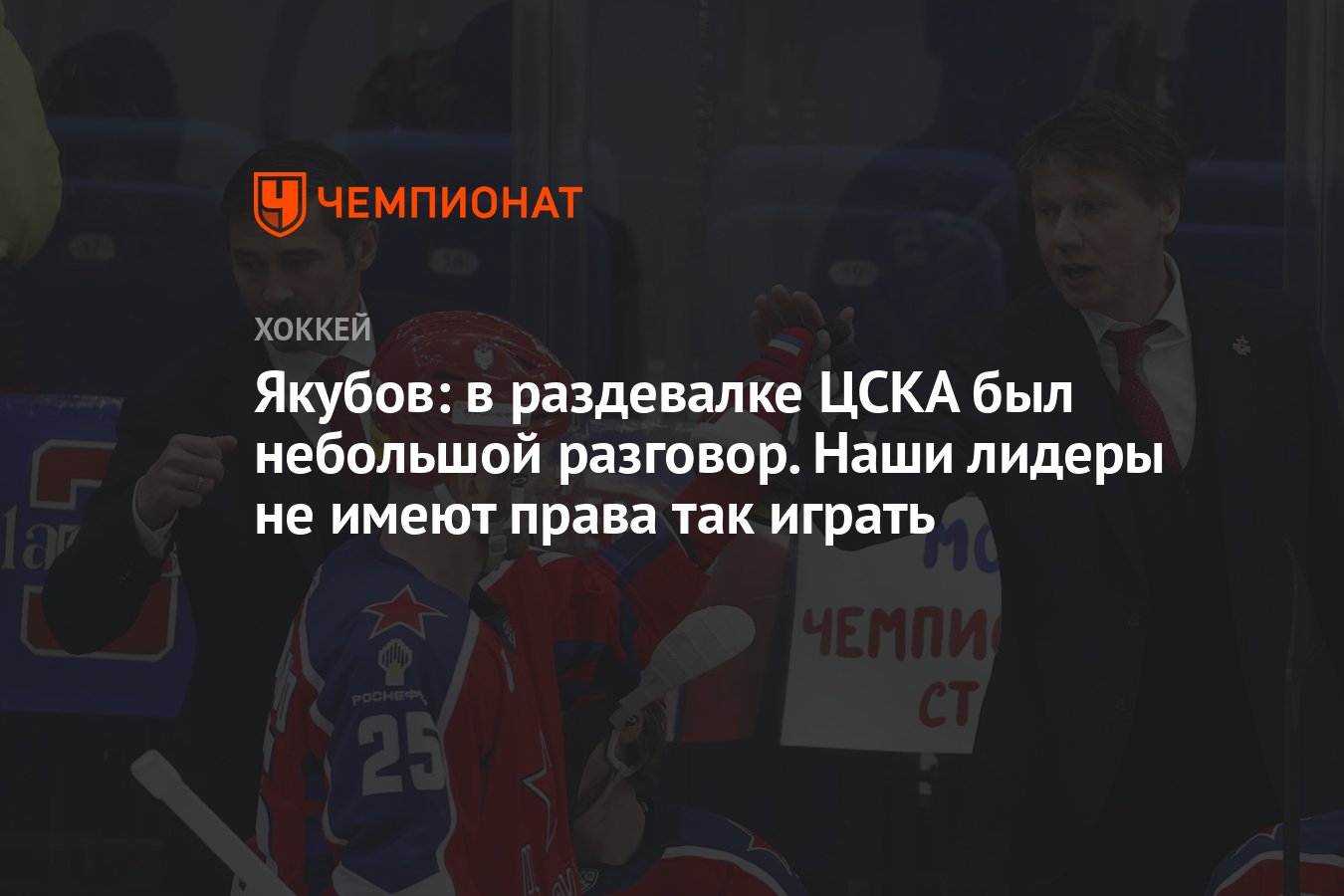 Якубов: в раздевалке ЦСКА был небольшой разговор. Наши лидеры не имеют  права так играть - Чемпионат