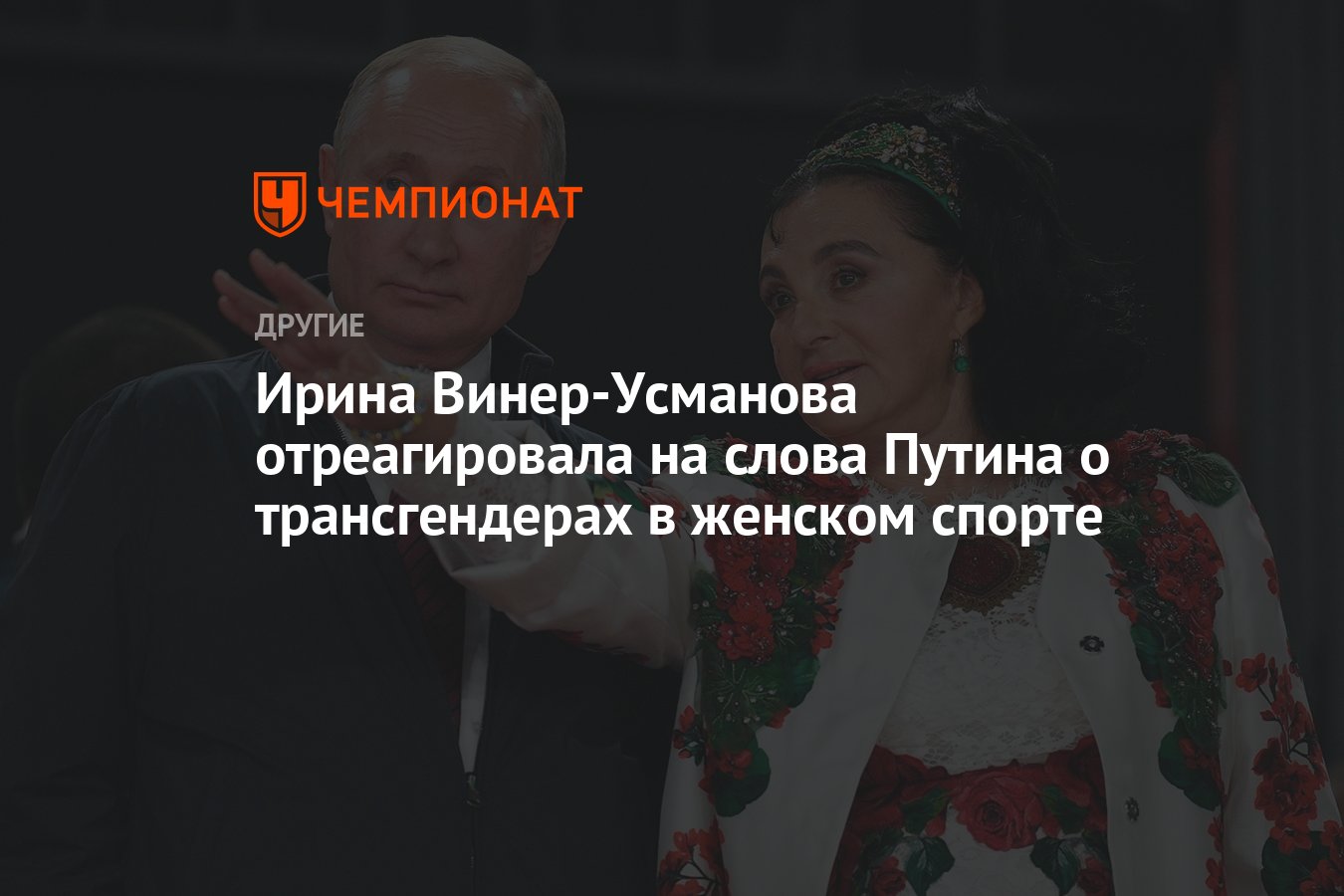 Ирина Винер-Усманова отреагировала на слова Путина о трансгендерах в  женском спорте - Чемпионат