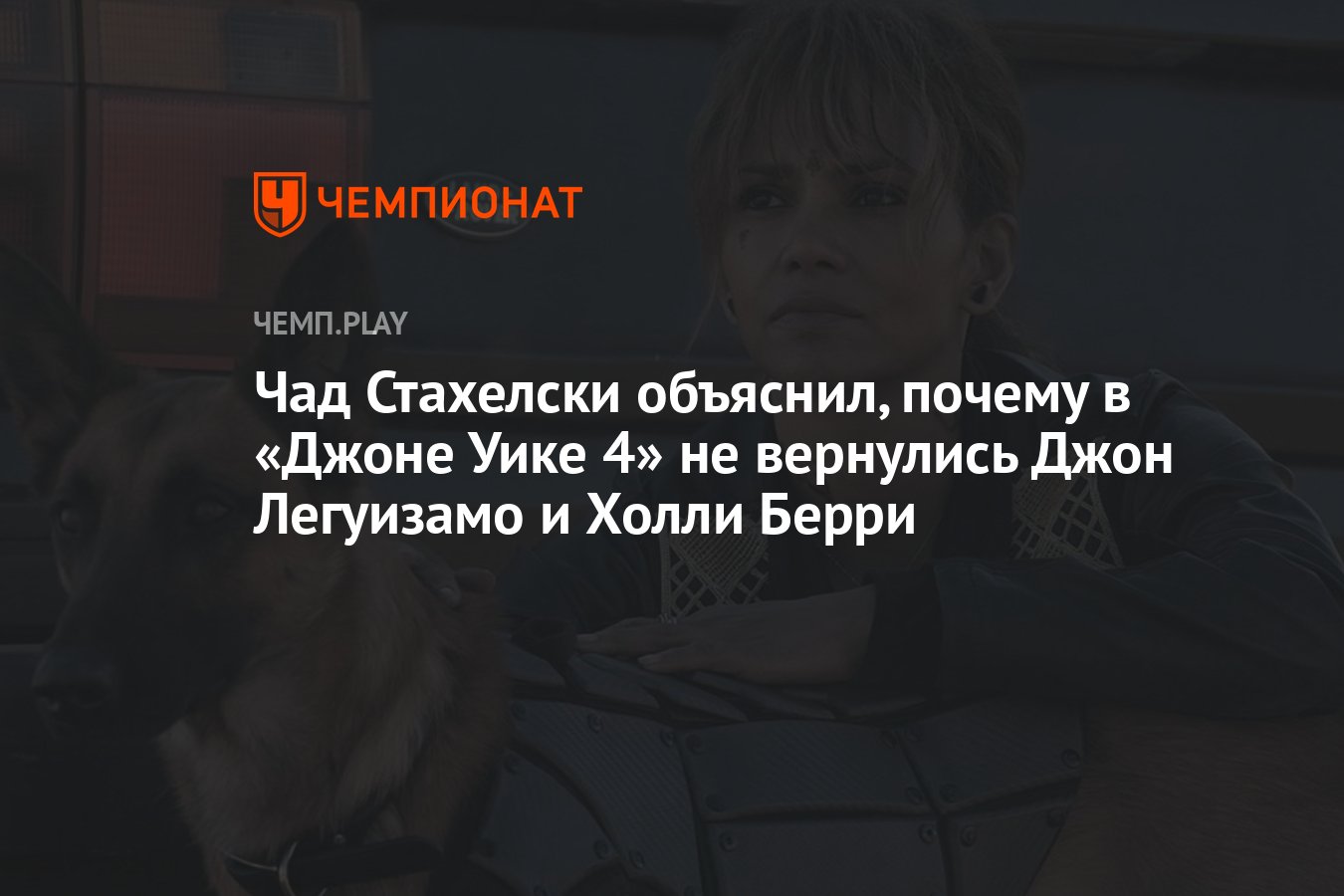 Чад Стахелски объяснил, почему в «Джоне Уике 4» не вернулись Джон ...