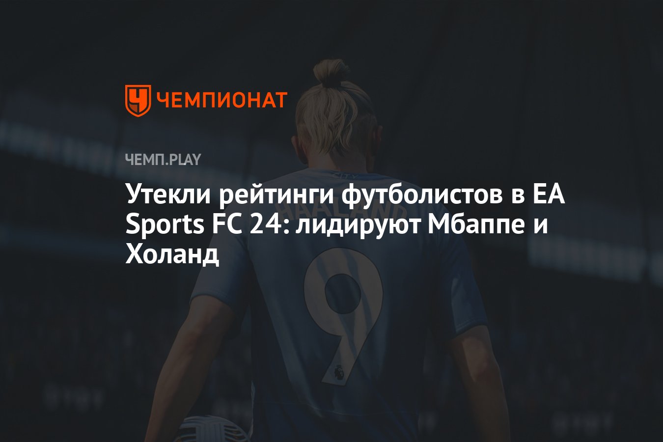 Утекли рейтинги футболистов в EA Sports FC 24: лидируют Мбаппе и Холанд -  Чемпионат