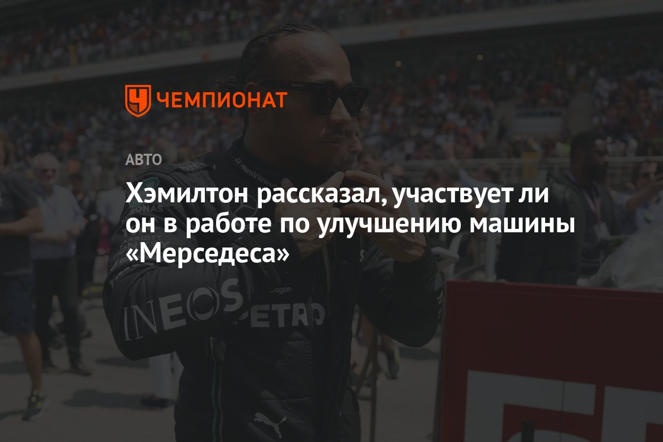 Хэмилтон рассказал, участвует ли он в работе по улучшению машины  «Мерседеса» - Чемпионат