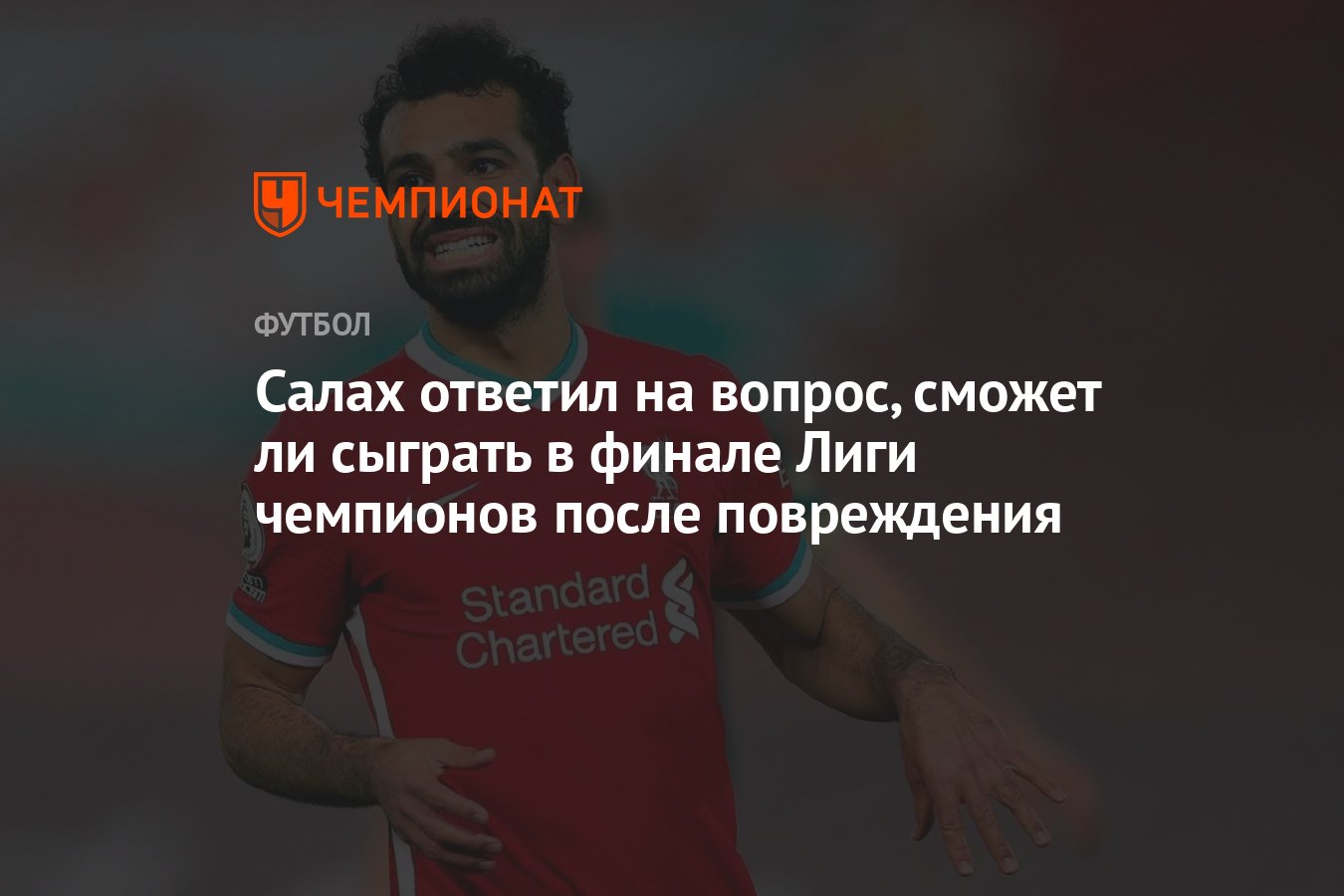 Как ответить на салам. Взгляд Салаха после травмы. Салах получил травму. Мохамеда Салаха травма. Салах молится на поле.