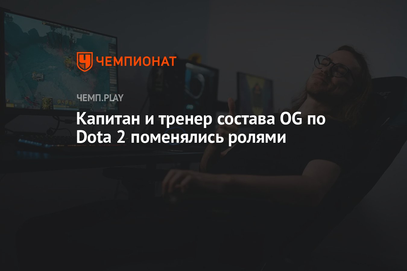 Капитан и тренер состава OG по Dota 2 поменялись ролями - Чемпионат