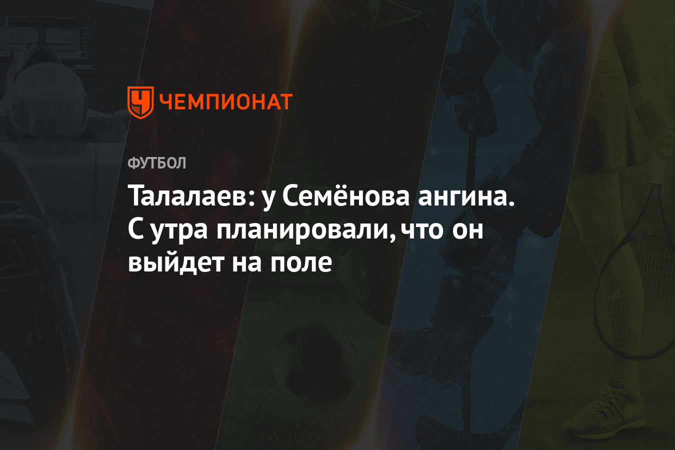 Талалаев: у Семёнова ангина. С утра планировали, что он выйдет на поле