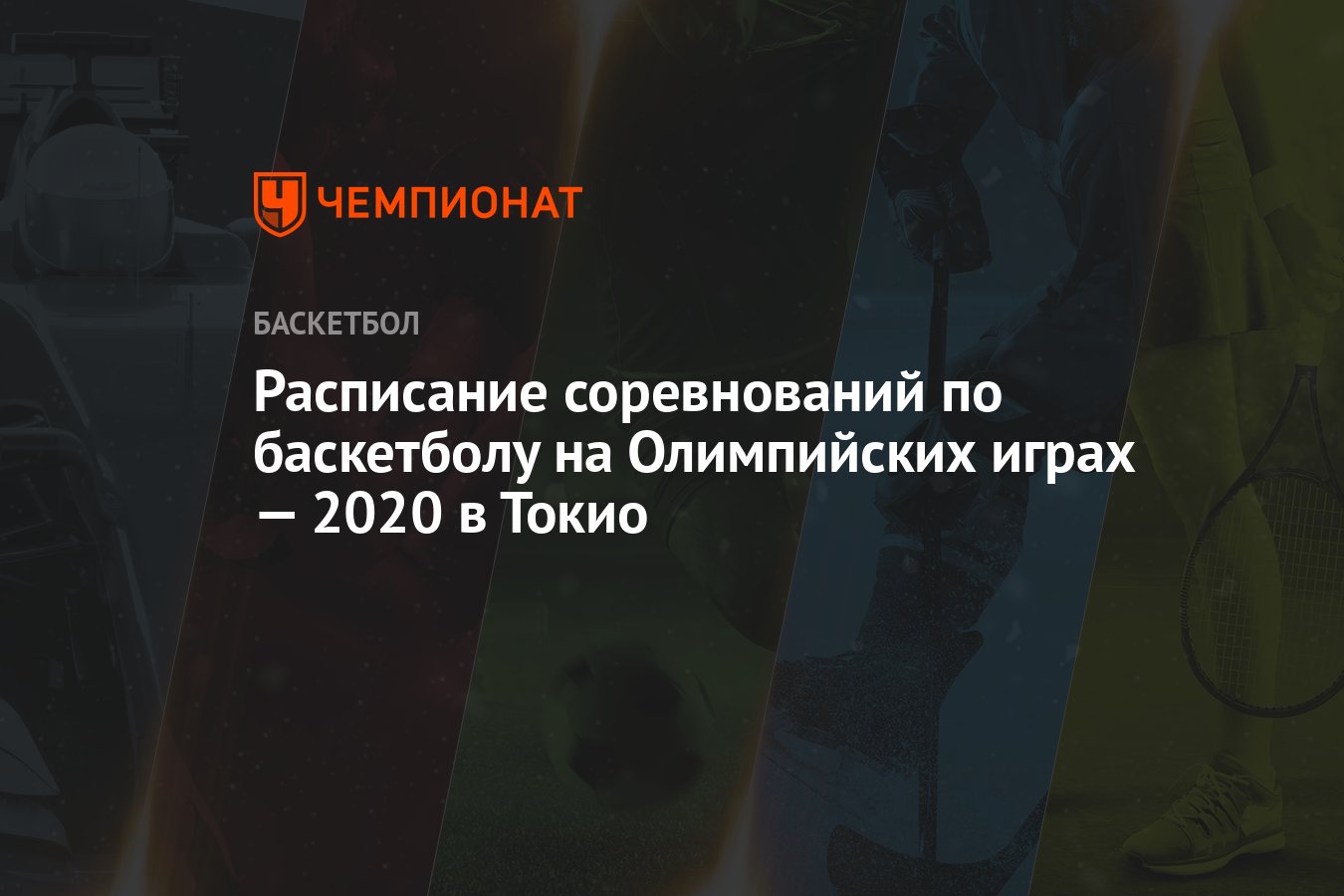 Basketbol Olimpiada 2020 V Tokio Raspisanie Sorevnovanij Letnie Olimpijskie Igry 2021 Chempionat